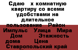 Сдаю 2-х комнатную квартиру со всеми удобствами на длительное пользование › Район ­ Импульс › Улица ­ Мира › Дом ­ 46 › Этажность дома ­ 5 › Цена ­ 15 000 - Ставропольский край, Пятигорск г. Недвижимость » Квартиры аренда   . Ставропольский край,Пятигорск г.